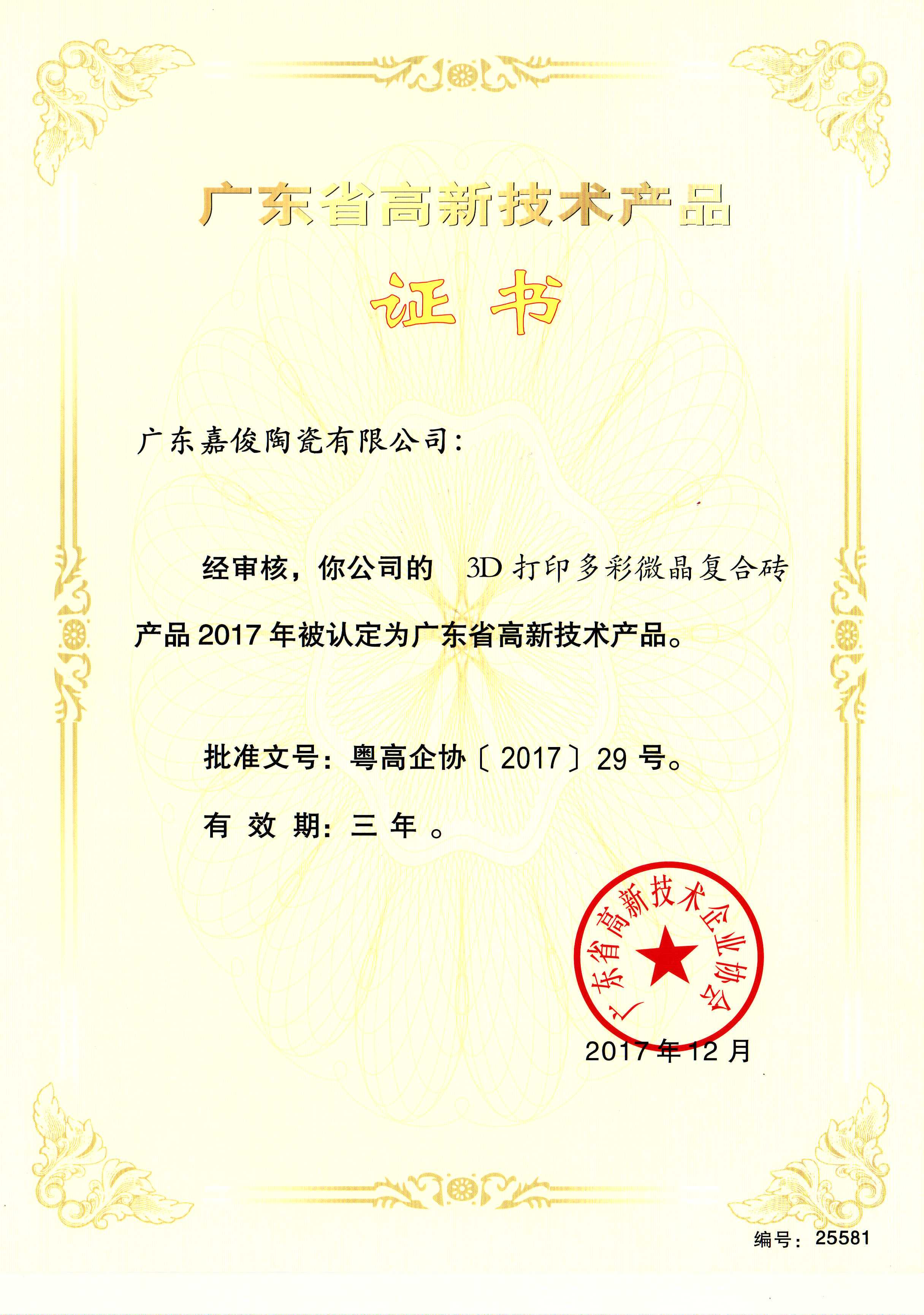 广东省高新技术蜜桃AV人妻成人网（3D打印多彩微晶复合砖）