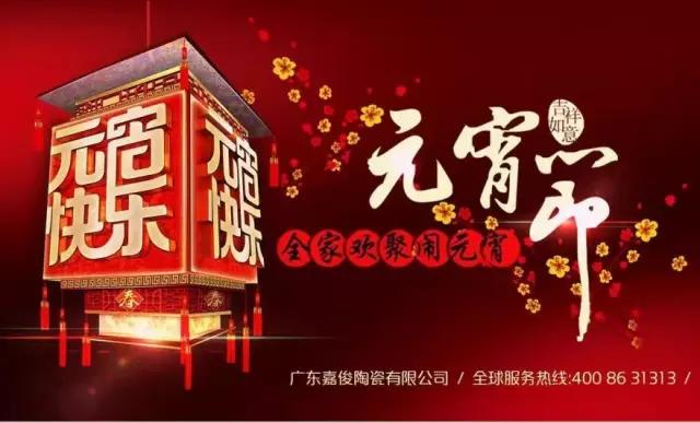 迎元宵，庆团圆，换新家！